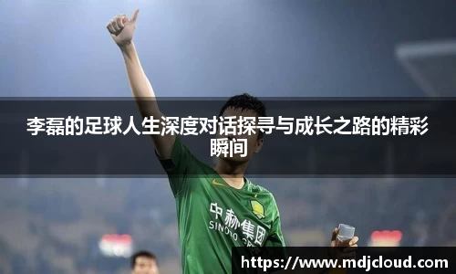 李磊的足球人生深度对话探寻与成长之路的精彩瞬间