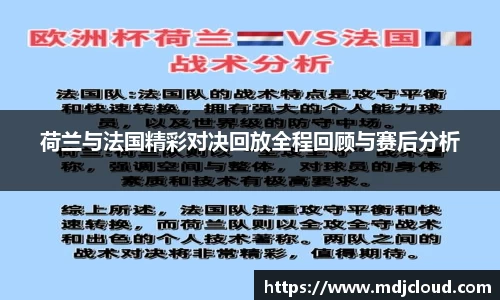 荷兰与法国精彩对决回放全程回顾与赛后分析